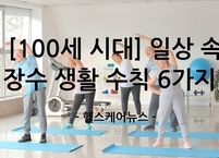 [100세 시대] 건강하게 오래 사는 비결은? 일상 속 '장수 생활 수칙' 6가지! 