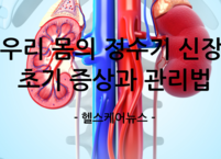 침묵의 장기, 신장(콩팥) 기능 저하 시 나타나는 초기 증상(2)