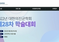 대한의진균학회, 2022년도 제28차 학술대회 개최