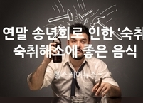 연말 송년회로 인한 ‘숙취’ 숙취해소에 좋은 음식