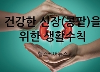 건강한 신장(콩팥)을 위한 생활수칙