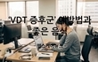 ๋ฌด๋์ง ๋ชธ ์ธ์ฐ๋ โVDT ์ฆํ๊ตฐโ ์๋ฐฉ๋ฒ๊ณผ ์ข์ ์์