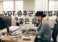 무너진 몸 세우는 ‘VDT 증후군’  예방법과 좋은 음식