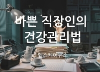 바쁜 직장인의 건강관리법