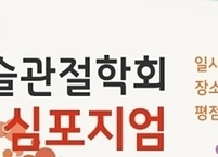 대한슬관절학회, 2021년 추계 심포지엄 개최