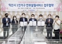 익산시, 한전·SKT와 손잡고 1인 가구 고독사 예방
