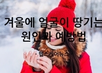 겨울에 얼굴이 땅기는 원인과 예방법