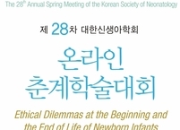 대한신생아학회, 제28회 온라인 춘계학술대회 개최