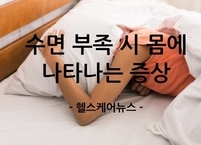 ‘잠이 보약’ 수면 부족 시 몸에 나타나는 증상