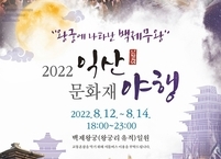 2022 익산 문화재야행 12일 개막...백제왕궁 일원에서 3일간 개최
