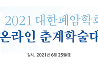 대한폐암학회, 온라인 춘계학술대회 개최