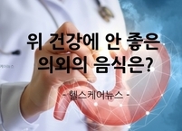 위 건강에 안 좋은 의외의 음식은?