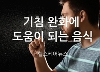 기침 완화에 도움이 되는 음식
