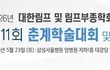 대한림프 및 림프부종학회, 2026년도 제11회 춘계학술대회 및 워크숍 개최