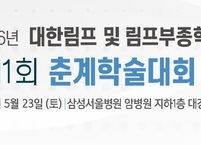 대한림프 및 림프부종학회, 2026년도 제11회 춘계학술대회 및 워크숍 개최