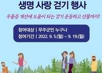 무주군, 자살예방의 날 기념 생명사랑 걷기 운동 전개