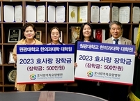효사랑가족요양병원 김정연 병원장, 원광대 한의과대학 장학금 전달