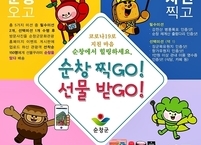 순창군, 순창찍GO! 선물받GO! 사진찍고 선물받자~!