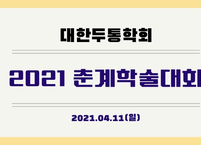대한두통학회, 2021년도 춘계학술대회 개최