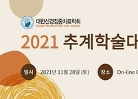 대한신경집중치료학회, 2021 추계학술대회 개최
