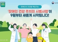 보건복지부, 장애인 건강주치의 3단계 시범사업 시행