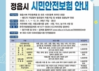 정읍시, 시민안전보험 사회안전망 역할 ‘톡톡’
