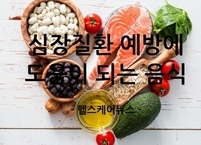 심장질환 예방에 도움이 되는 음식