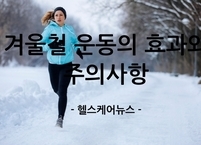 겨울철 운동의 효과와 주의사항