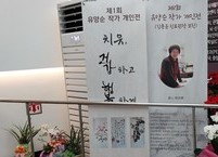 의사 어머니의 병원 서예 작품 전람회