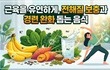 근육을 유연하게, 전해질 보충과 경련 완화 돕는 음식
