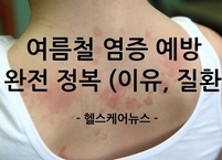 무더위 속 '불청객 염증', 왜 더 심해질까? 여름철 염증 예방 완전 정복