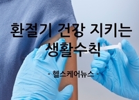 환절기 건강 지키는 생활수칙