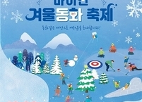 진안군, 2022 마이산 겨울동화축제 23~25일 개막