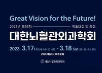 대한뇌혈관외과학회, 2023년 제36차 학술대회 및 총회 개최