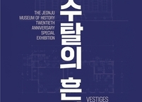 전주역사박물관, 개관 20주년 특별전 개최