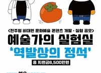 전주시, 문화예술가에 창작비 지원... 코로나19 위기를 기회로