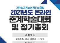 대한소아청소년정신의학회, 2021년도 온라인 춘계학술대회 개최