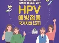 익산시, 자궁경부암 백신접종 무료대상자 확대