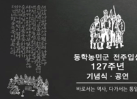 전주시, 31일~6월 11일까지 동학농민혁명 기념주간 운영