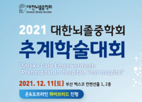 대한뇌졸중학회, 2021 추계학술대회 개최
