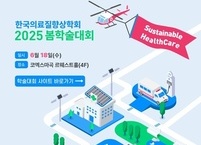한국의료질향상학회, 2025 봄 학술대회 개최