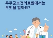 무주군, 의료·건강정보 한 눈에 볼 수 있는 책자 발간