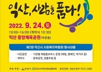 익산시, 제2회 익산시 사회복지박람회 개최