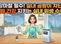 장마철 실내 곰팡이 차단과 폐를 지키는 실내 위생 수칙 7가지