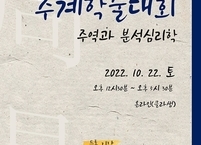 한국분석심리학회, 2022년도 추계학술대회 개최
