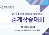 대한향균요법학회ㆍ대한감염학회, 춘계학술대회 개최