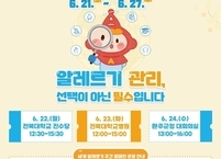 전북대병원, 도민 알레르기 질환 예방 및 인식 개선 위한 ‘찾아가는 릴레이 캠페인’ 개최