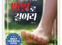 맨발 걷기가 건강에 좋은 5가지 이유