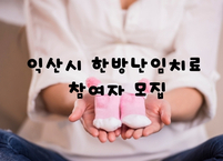 익산시 한방난임치료 참여자 모집