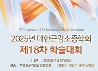 대한근감소증학회, 2025년 제18차 학술대회 개최